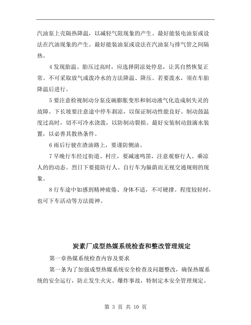 炎热气候中驾驶的注意事项.doc_第3页