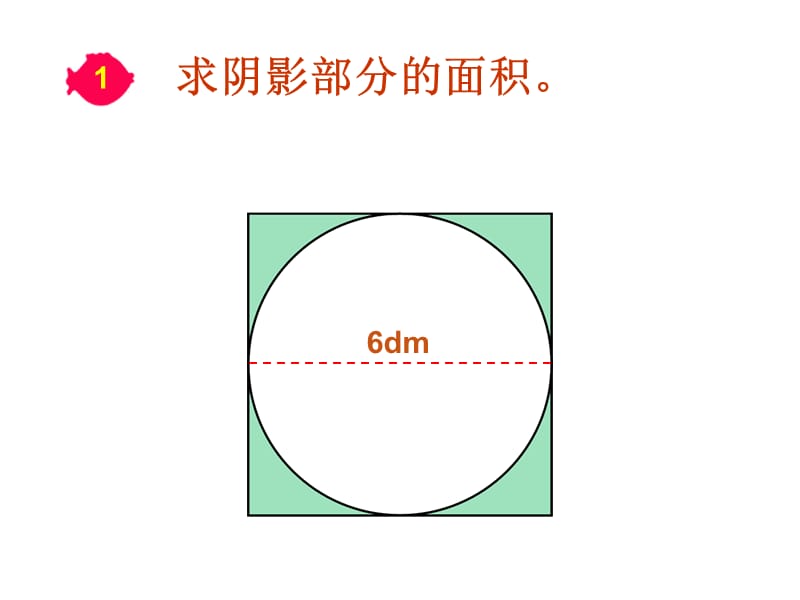 新人教版六年级上册求阴影部分面积(圆).ppt_第3页