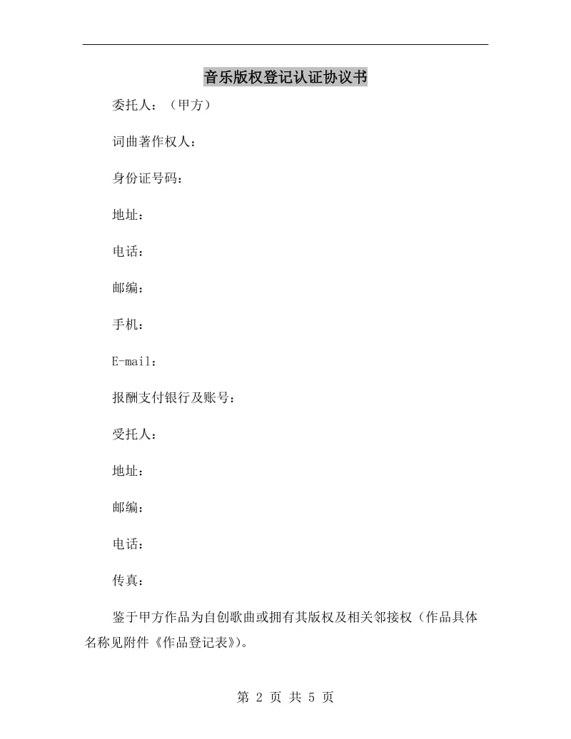 音乐版权登记认证协议书.doc_第2页