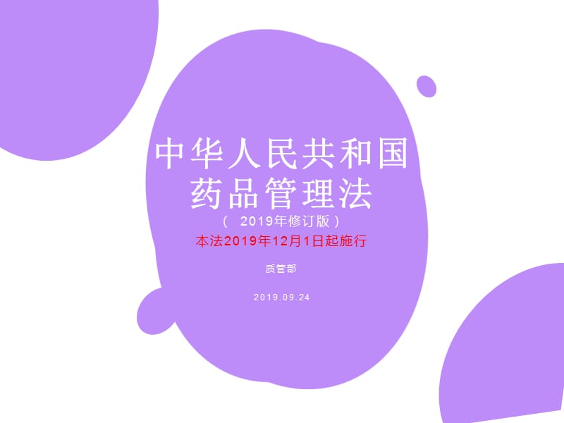 新药品管理法2019年版.ppt_第1页