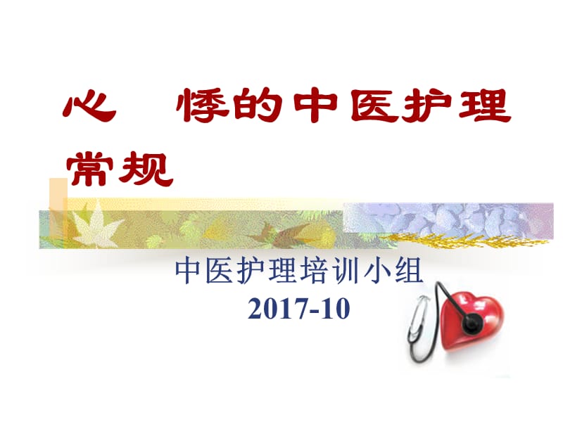 《心悸的中医护理》PPT课件.ppt_第1页