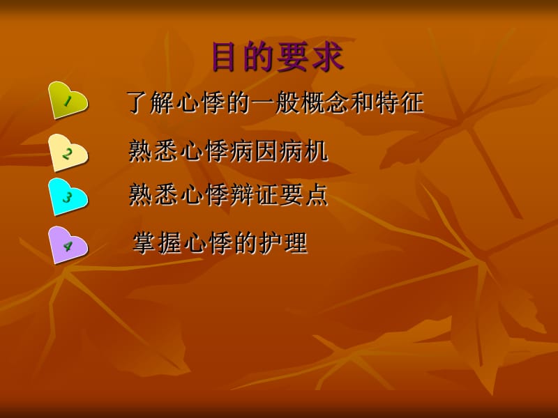 《心悸的中医护理》PPT课件.ppt_第2页