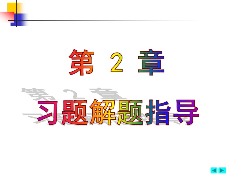 机械制图习题集第2章习题指导.ppt_第1页