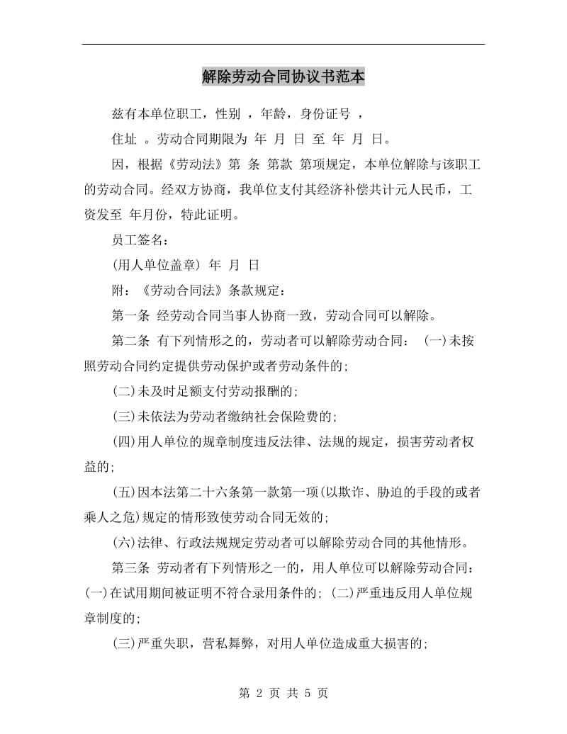 [合同协议]解除劳动合同协议书范本.doc_第2页