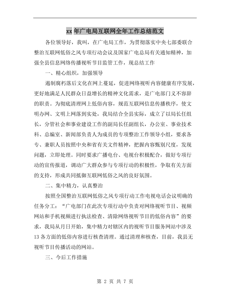 xx年广电局互联网全年工作总结范文.doc_第2页