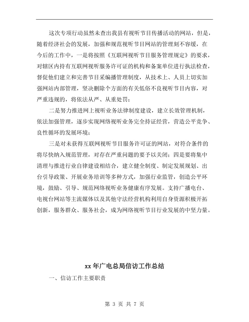 xx年广电局互联网全年工作总结范文.doc_第3页