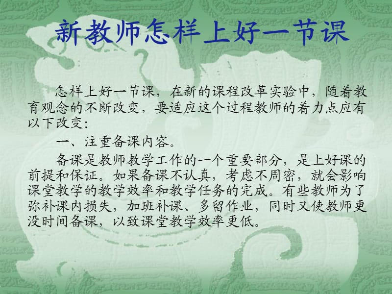 新教师怎样上好一节课.ppt_第1页