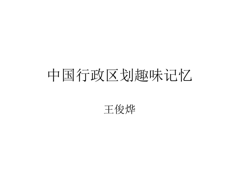 行政区划图趣味背诵.ppt_第1页