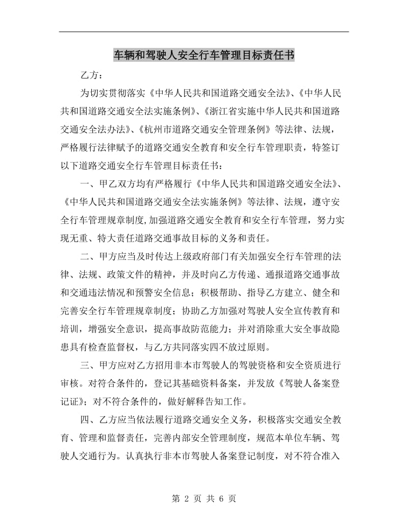 车辆和驾驶人安全行车管理目标责任书.doc_第2页