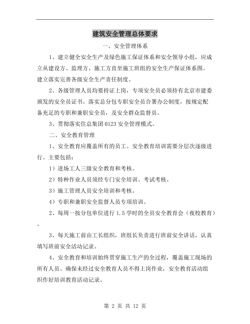 建筑安全管理总体要求.doc_第2页