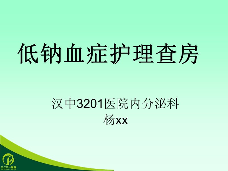 《低钠血症护理》PPT课件.ppt_第1页