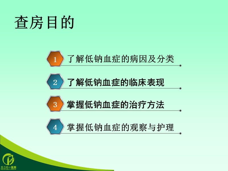 《低钠血症护理》PPT课件.ppt_第2页