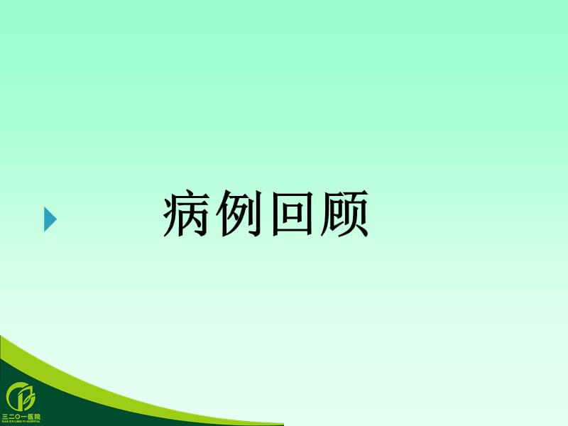 《低钠血症护理》PPT课件.ppt_第3页