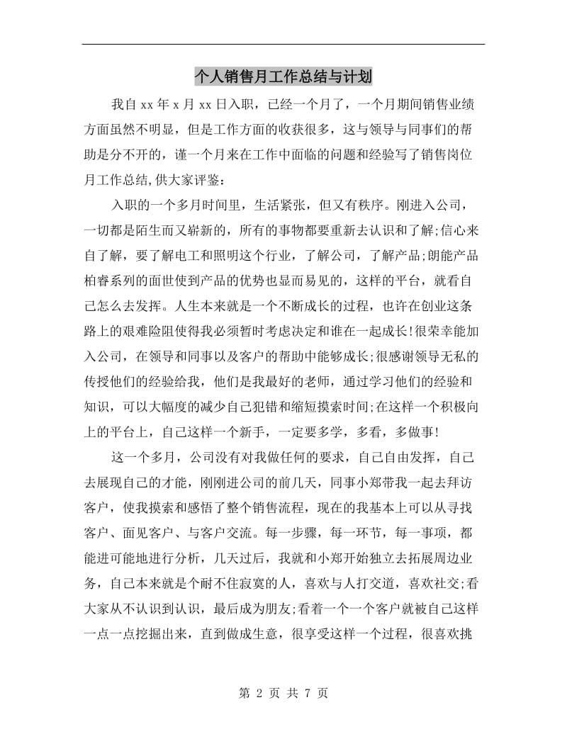 个人销售月工作总结与计划.doc_第2页