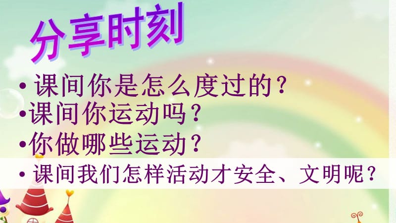 课间文明主题班会.ppt_第3页