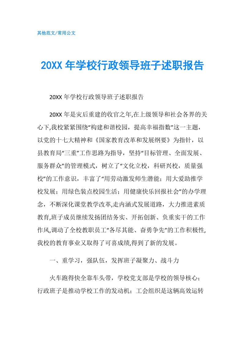 20XX年学校行政领导班子述职报告.doc_第1页