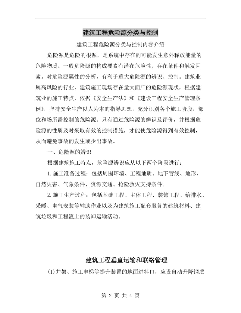 建筑工程危险源分类与控制.doc_第2页