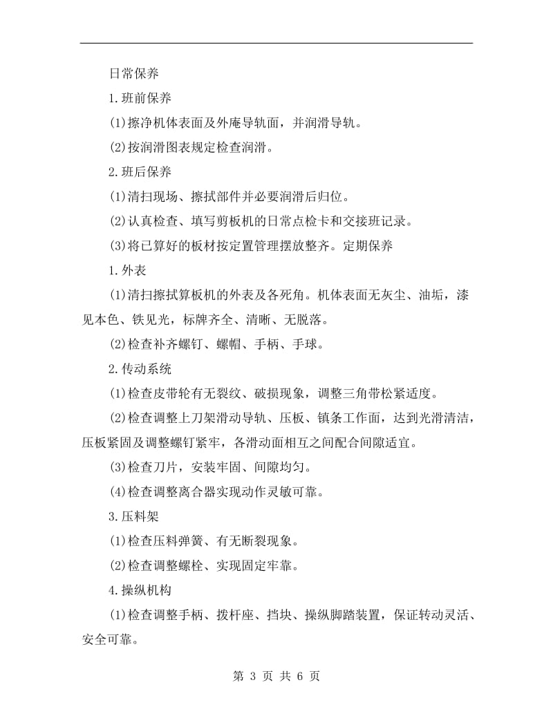 龙门式剪板机安全操作规程及保养.doc_第3页