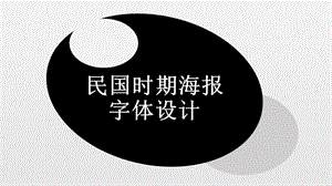 民國時(shí)期海報(bào)字體設(shè)計(jì).ppt