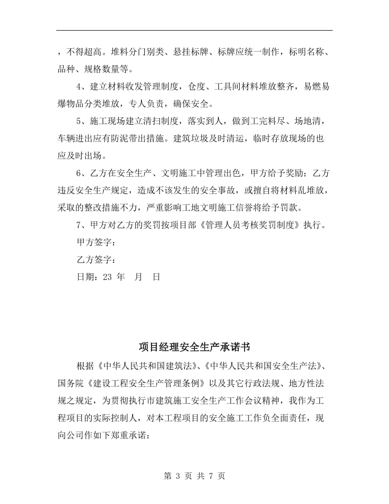 项目经理与项目材料员安全生产承包责任书.doc_第3页