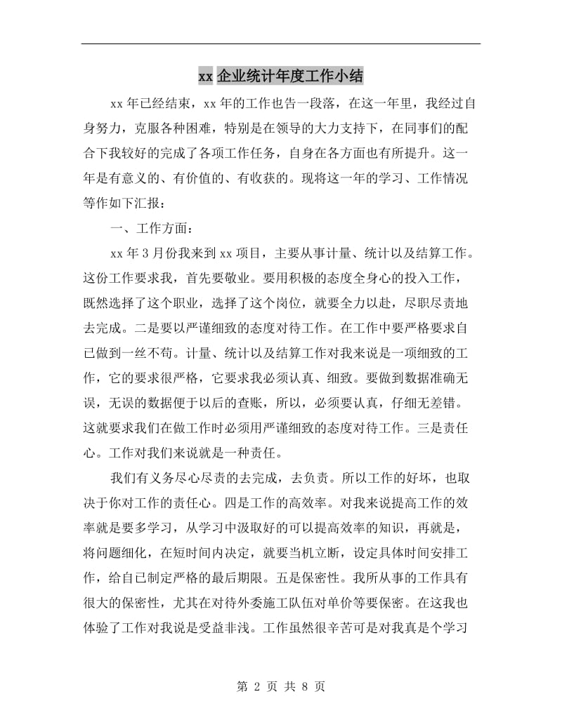 xx企业统计年度工作小结.doc_第2页