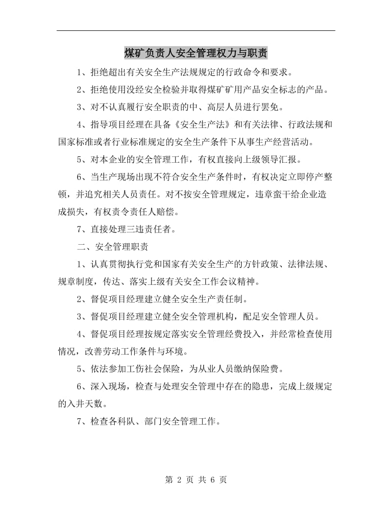 煤矿负责人安全管理权力与职责.doc_第2页