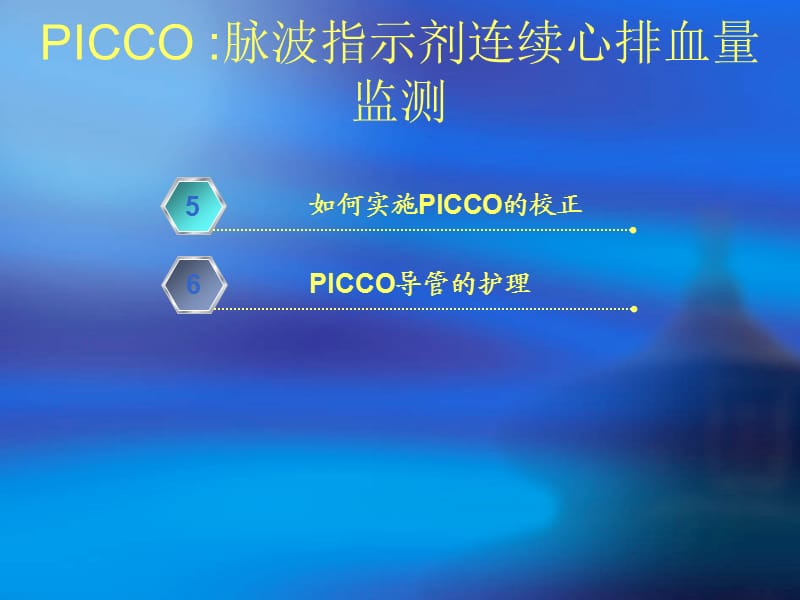 PICCO监测和护理.ppt_第3页