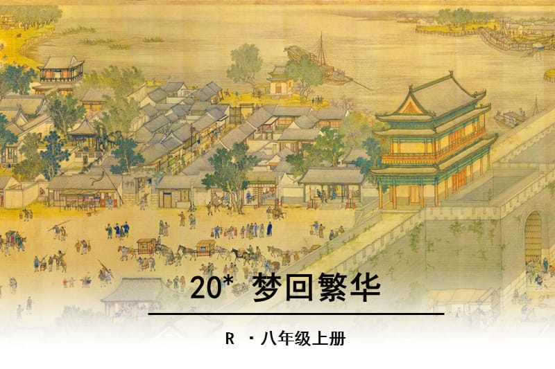 《20梦回繁华》优秀.ppt_第2页