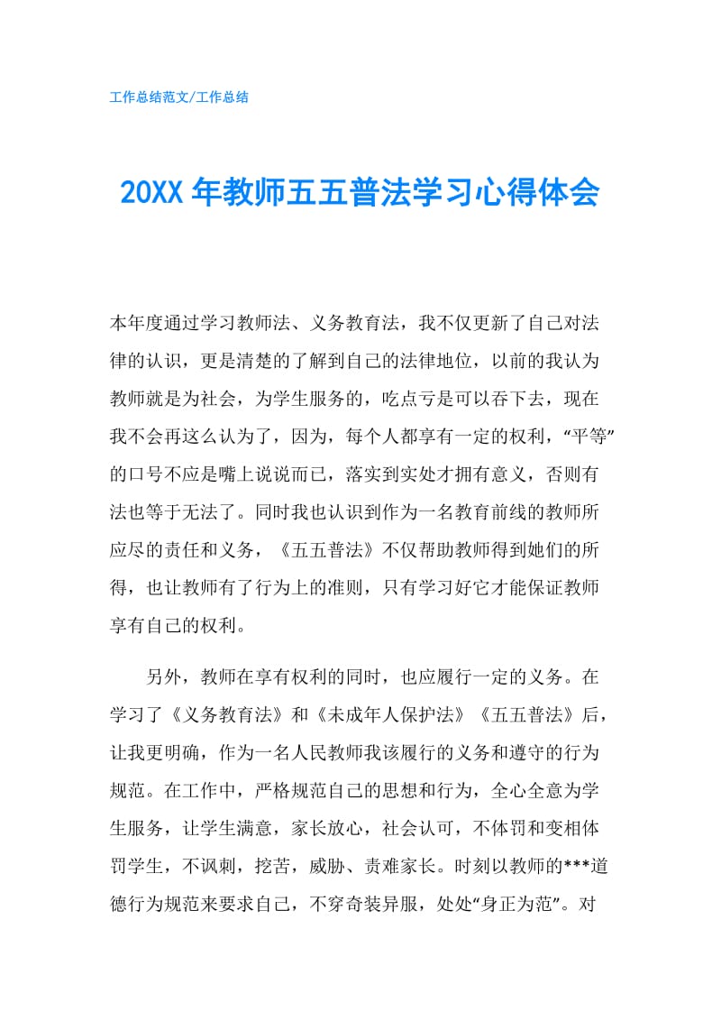 20XX年教师五五普法学习心得体会.doc_第1页