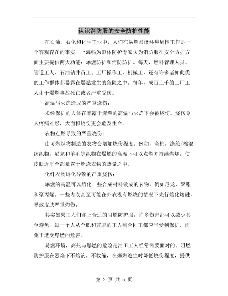 认识消防服的安全防护性能.doc_第2页