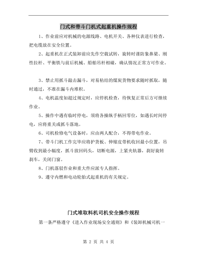 门式和带斗门机式起重机操作规程.doc_第2页