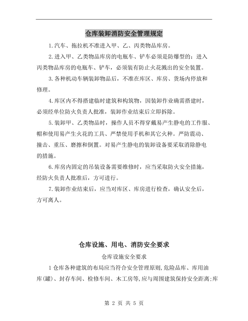 仓库装卸消防安全管理规定.doc_第2页