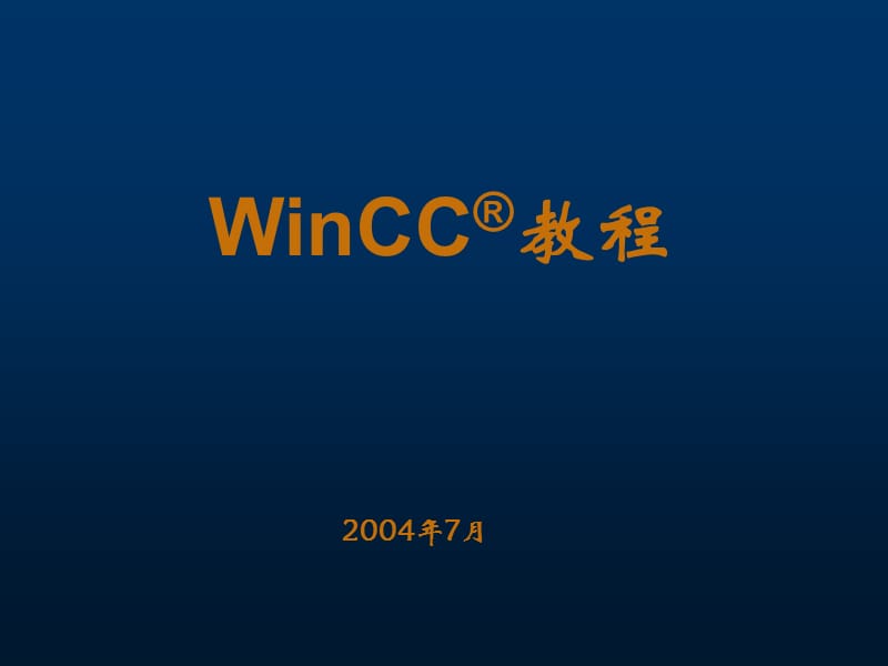 winCC-教程(使用、简明).ppt_第1页