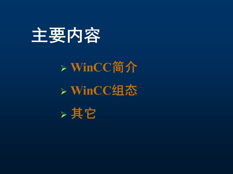 winCC-教程(使用、简明).ppt_第2页