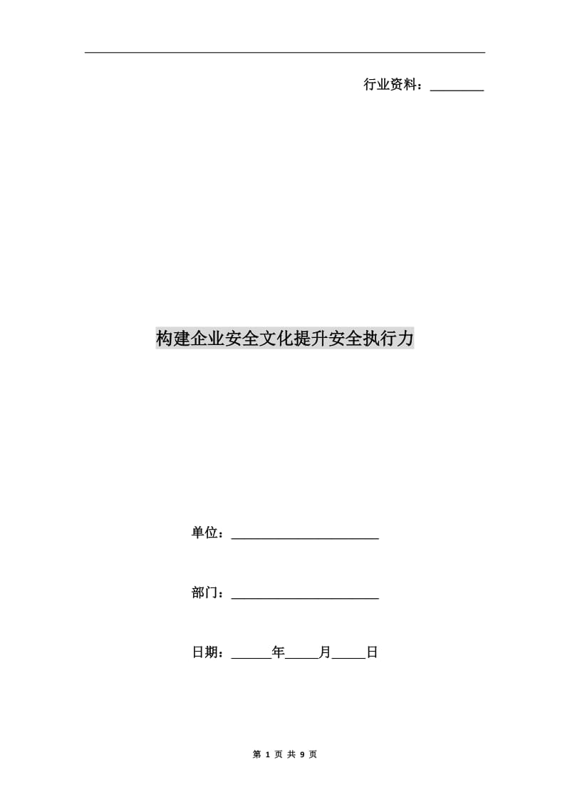 构建企业安全文化提升安全执行力.doc_第1页