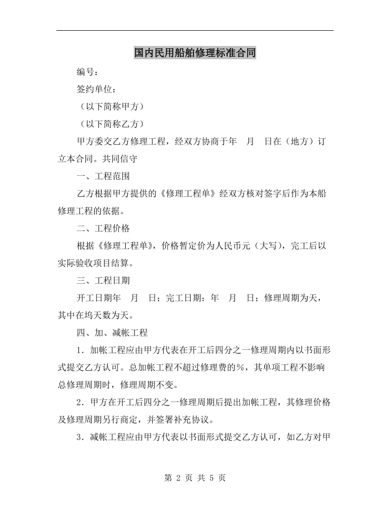 [合同协议]国内民用船舶修理标准合同.doc_第2页