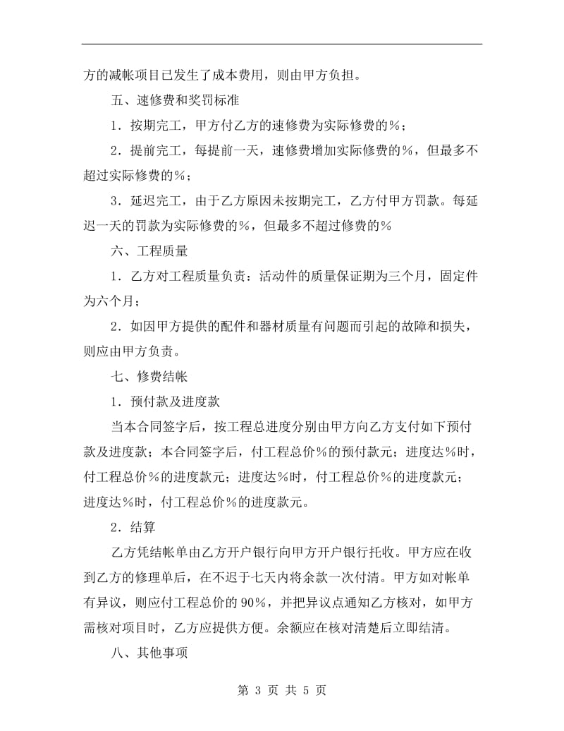 [合同协议]国内民用船舶修理标准合同.doc_第3页