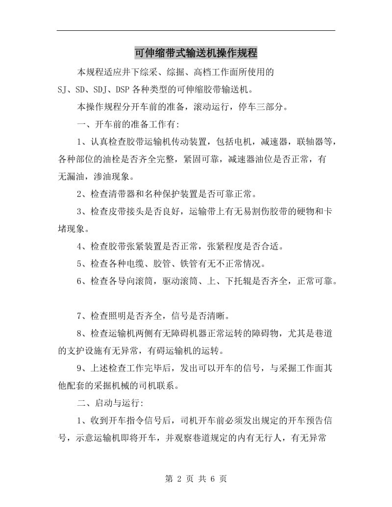 可伸缩带式输送机操作规程.doc_第2页