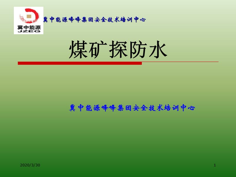 《煤矿探放水》PPT课件.ppt_第1页