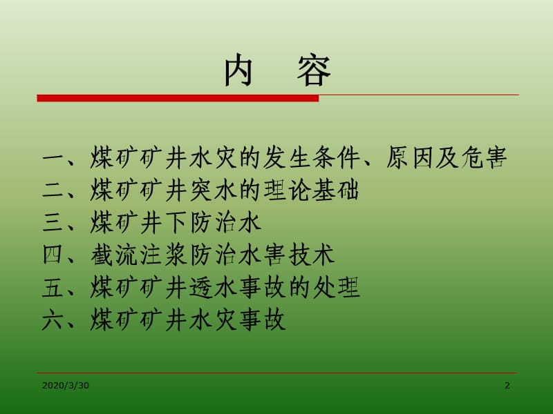 《煤矿探放水》PPT课件.ppt_第2页