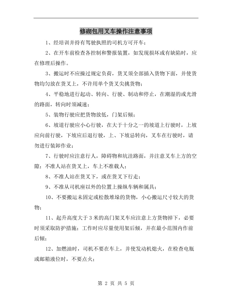 修砌包用叉车操作注意事项.doc_第2页