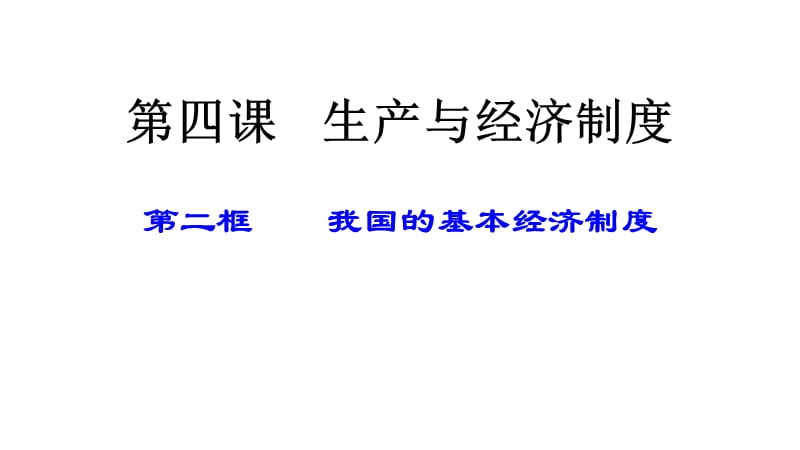 我国的基本经济制度公开课教学课件共22张.ppt_第1页