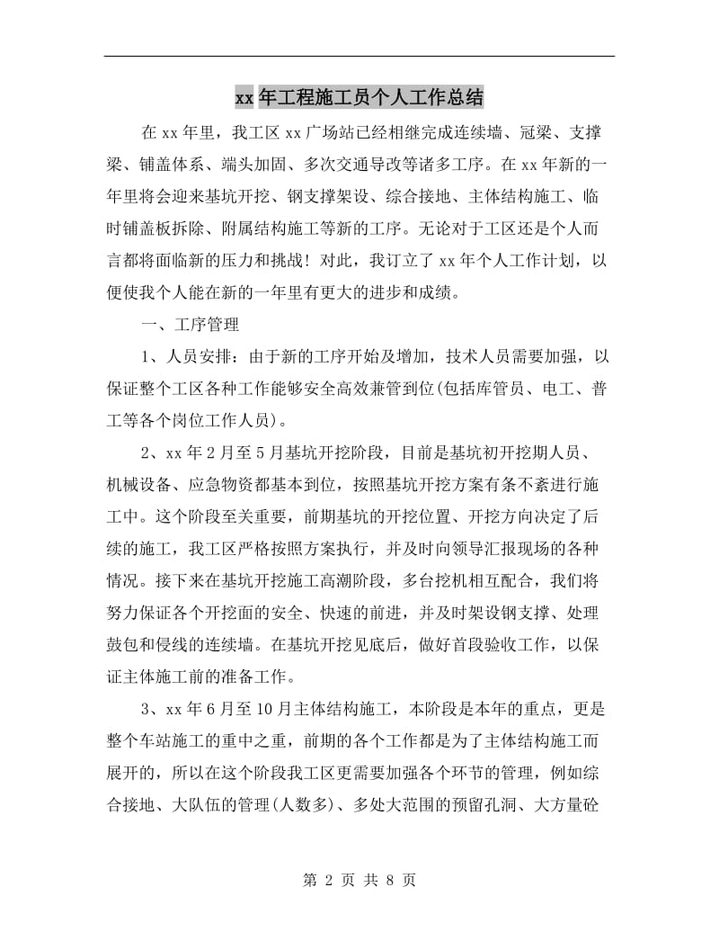 xx年工程施工员个人工作总结.doc_第2页