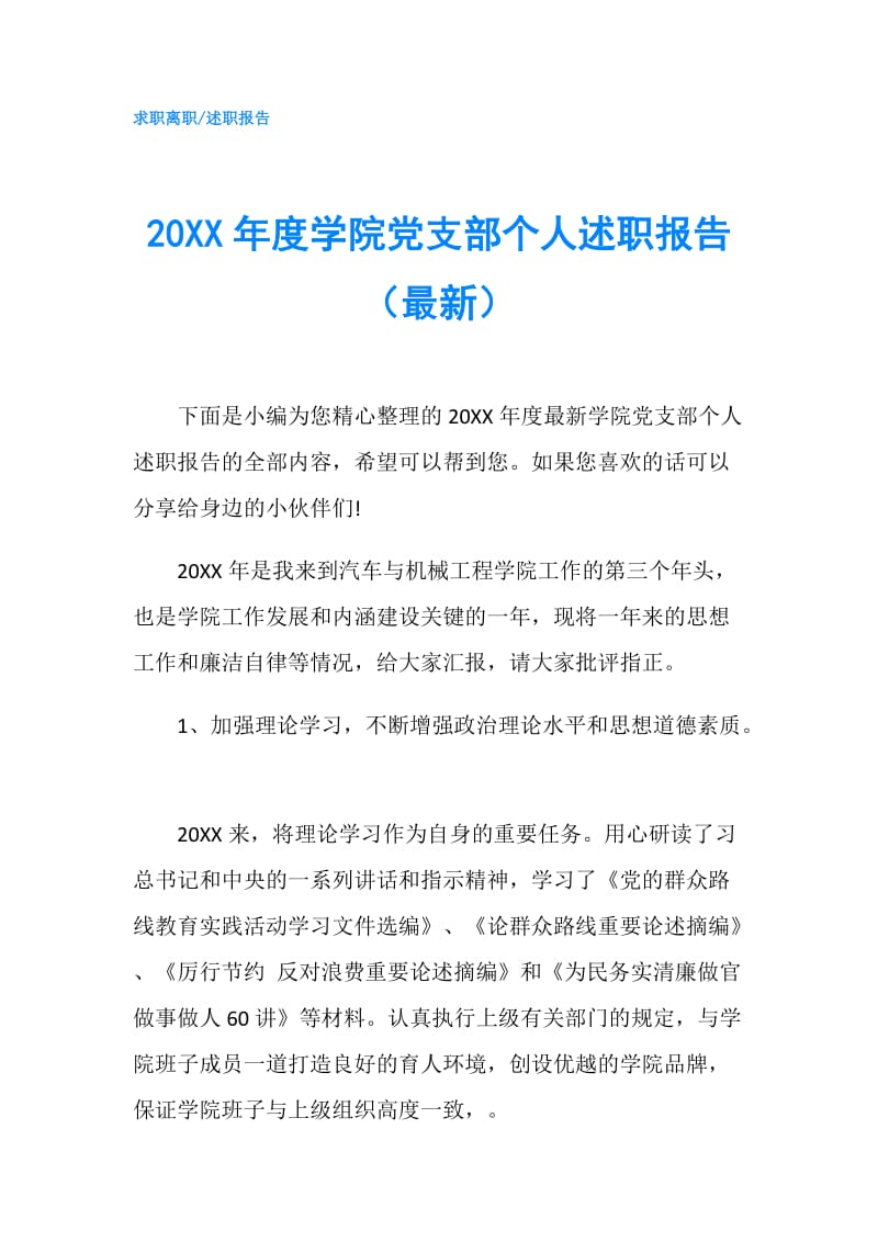 20XX年度学院党支部个人述职报告（最新）.doc_第1页