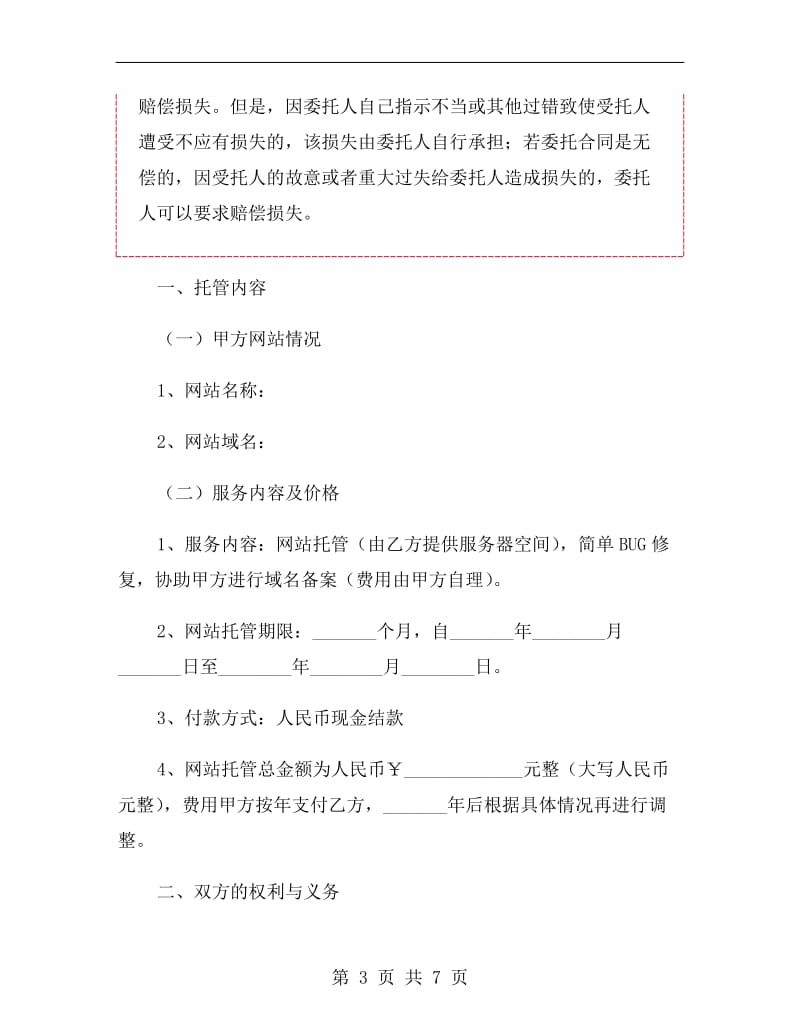 网站托管业务协议范本.doc_第3页