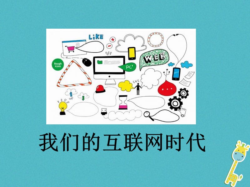 《我们的互联网时代》课件部编版.ppt_第1页