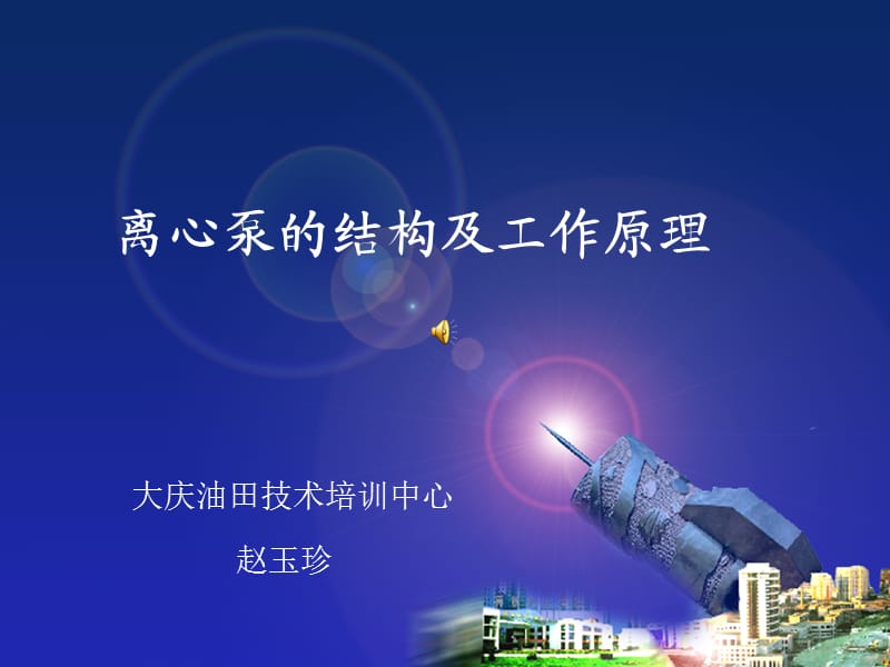 离心泵的结构及工作原理.ppt_第1页