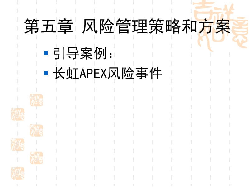 风险管理策略和方案.ppt_第1页