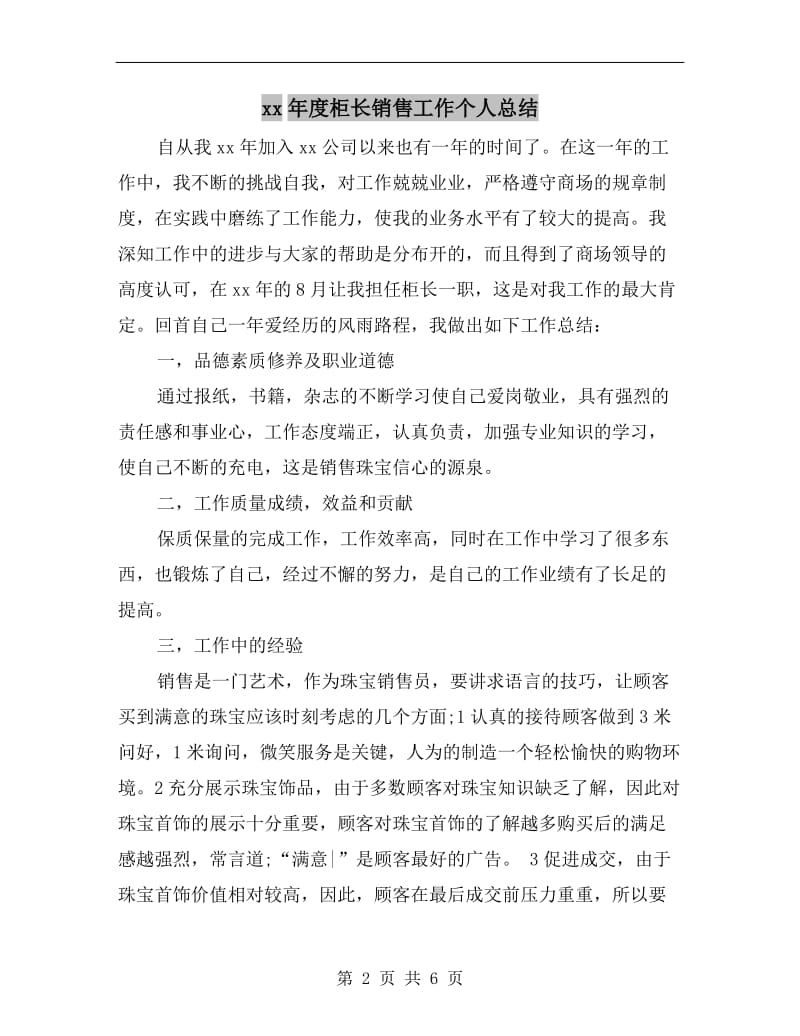 xx年度柜长销售工作个人总结.doc_第2页