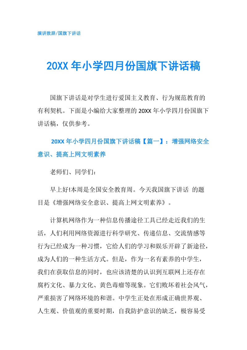 20XX年小学四月份国旗下讲话稿.doc_第1页